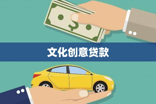 信阳文化创意贷款