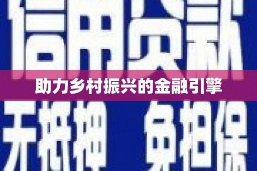 信阳助力乡村振兴的金融引擎