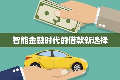 信阳智能金融时代的借款新选择