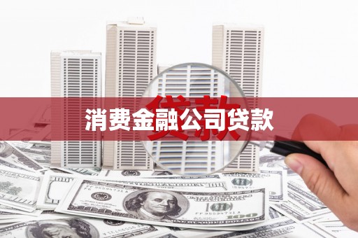 信阳消费金融公司贷款