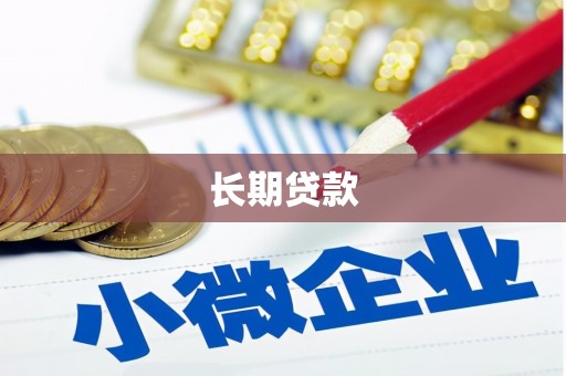 信阳长期贷款