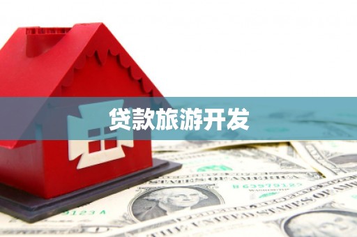 信阳贷款旅游开发
