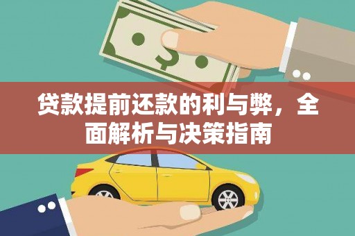 信阳贷款提前还款的利与弊，全面解析与决策指南