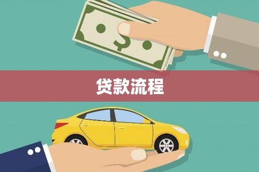 信阳贷款流程
