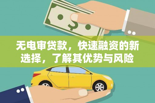 信阳无电审贷款，快速融资的新选择，了解其优势与风险