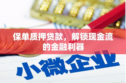 信阳保单质押贷款，解锁现金流的金融利器