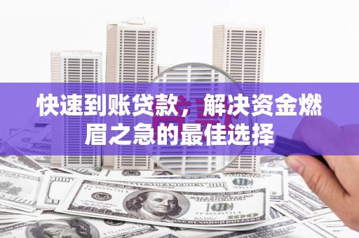 信阳快速到账贷款，解决资金燃眉之急的最佳选择