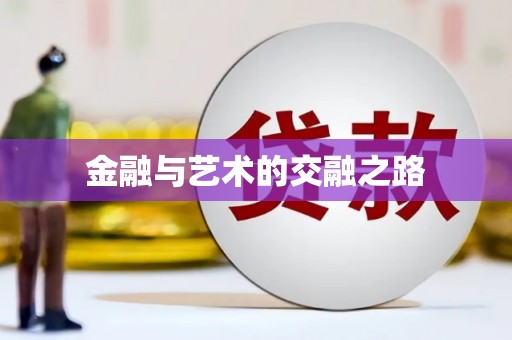 信阳金融与艺术的交融之路