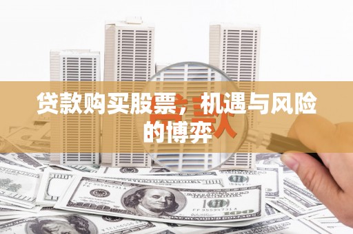 信阳贷款购买股票，机遇与风险的博弈