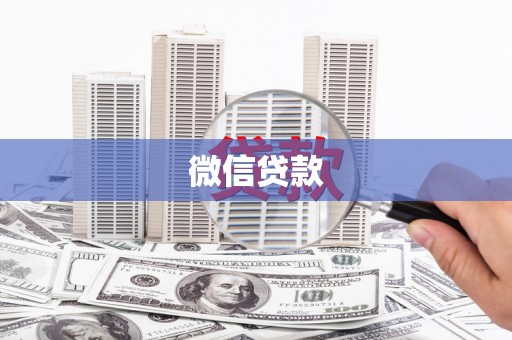 信阳微信贷款