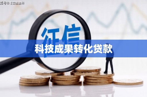 信阳科技成果转化贷款
