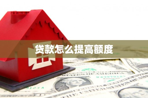 信阳贷款怎么提高额度