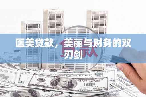 信阳医美贷款，美丽与财务的双刃剑