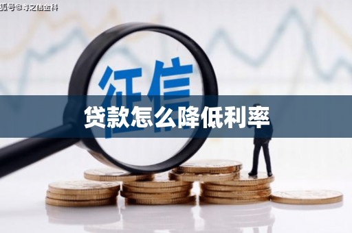 信阳贷款怎么降低利率