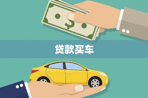 信阳贷款买车