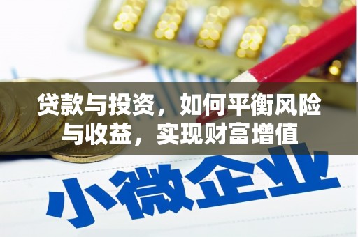 信阳贷款与投资，如何平衡风险与收益，实现财富增值