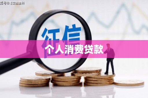 信阳个人消费贷款