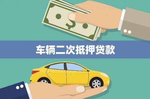信阳车辆二次抵押贷款