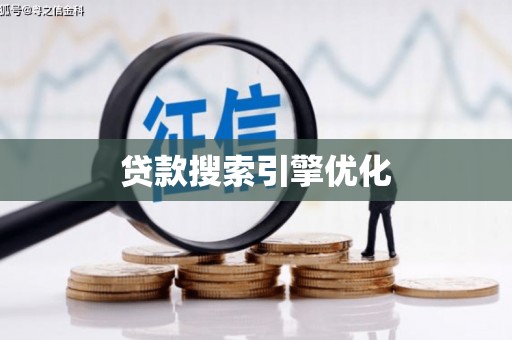信阳贷款搜索引擎优化