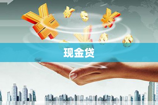 信阳现金贷