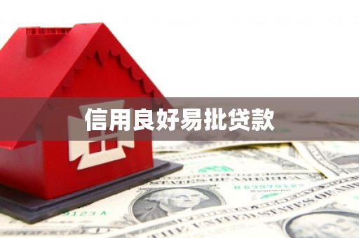 信阳信用良好易批贷款