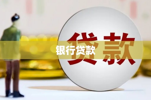 信阳银行贷款