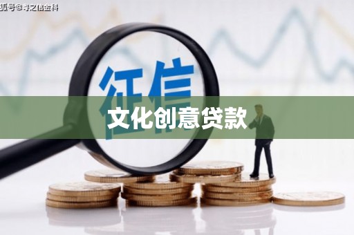 信阳文化创意贷款