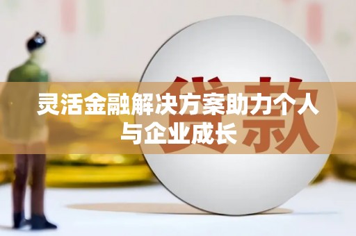 信阳灵活金融解决方案助力个人与企业成长