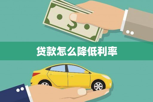 信阳贷款怎么降低利率