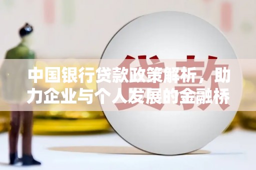 信阳中国银行贷款政策解析，助力企业与个人发展的金融桥梁