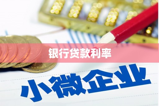 信阳银行贷款利率