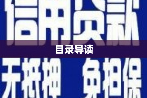 信阳目录导读