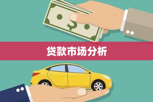 信阳贷款市场分析