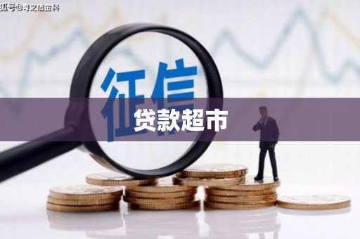 信阳贷款超市