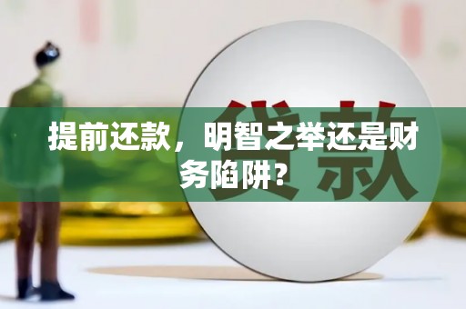 信阳提前还款，明智之举还是财务陷阱？