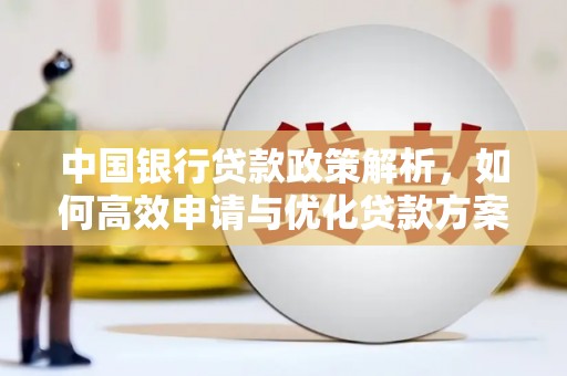 信阳中国银行贷款政策解析，如何高效申请与优化贷款方案