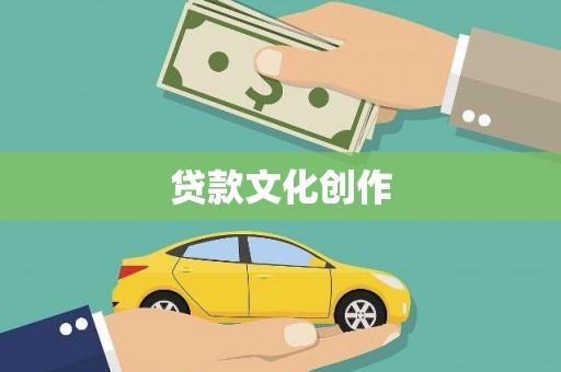 信阳贷款文化创作