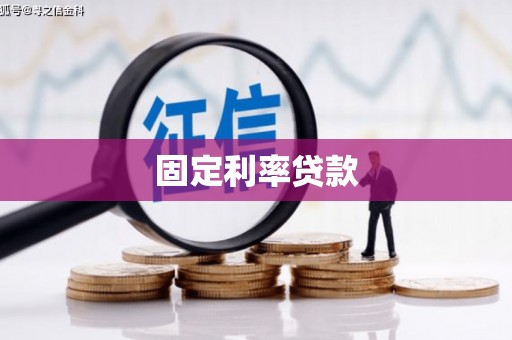 信阳固定利率贷款
