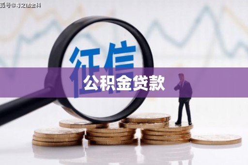 信阳公积金贷款