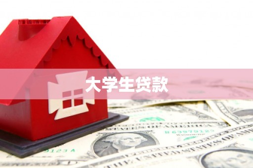 信阳大学生贷款