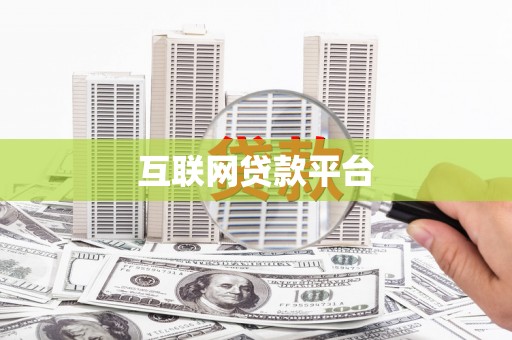信阳互联网贷款平台