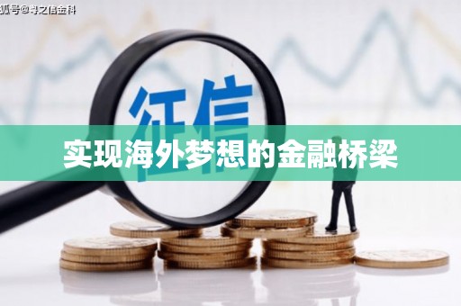 信阳实现海外梦想的金融桥梁