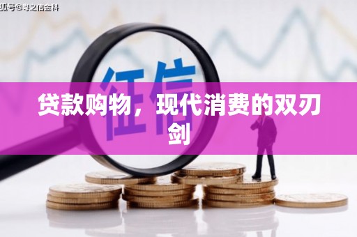 信阳贷款购物，现代消费的双刃剑