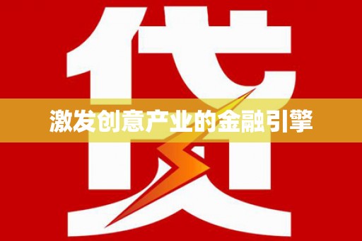 信阳激发创意产业的金融引擎