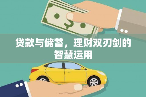 信阳贷款与储蓄，理财双刃剑的智慧运用