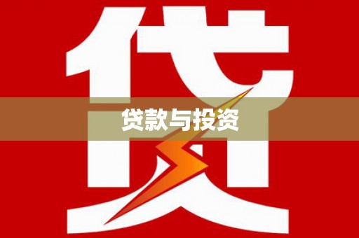信阳贷款与投资