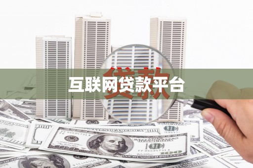 信阳互联网贷款平台