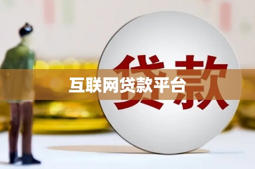 信阳互联网贷款平台