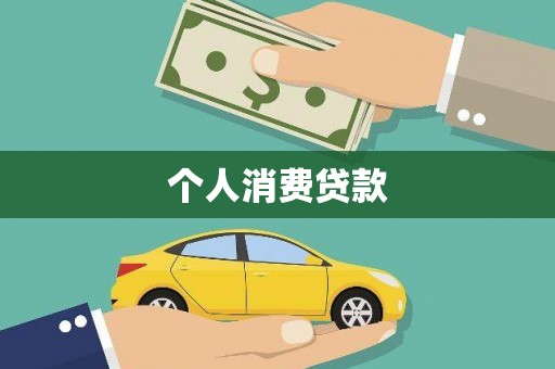 信阳个人消费贷款