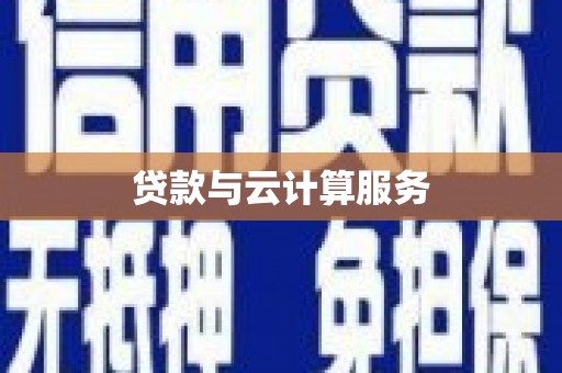 信阳贷款与云计算服务